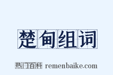 楚甸组词是什么意思的图片